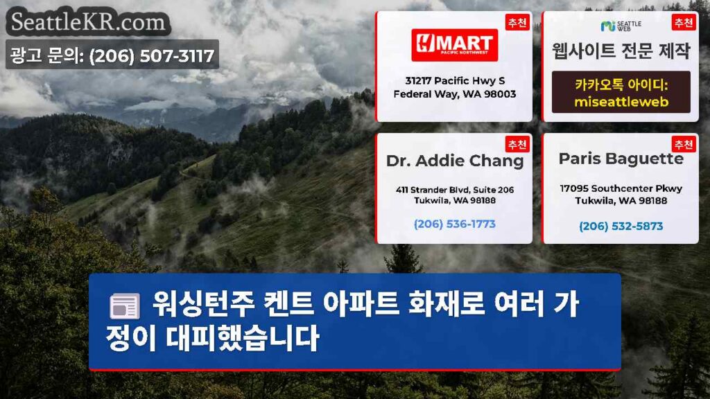 워싱턴주 켄트 아파트 화재로 여러 가정이 대피했습니다