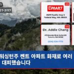 워싱턴주 켄트 아파트 화재로 여러 가정이 대피했습니다