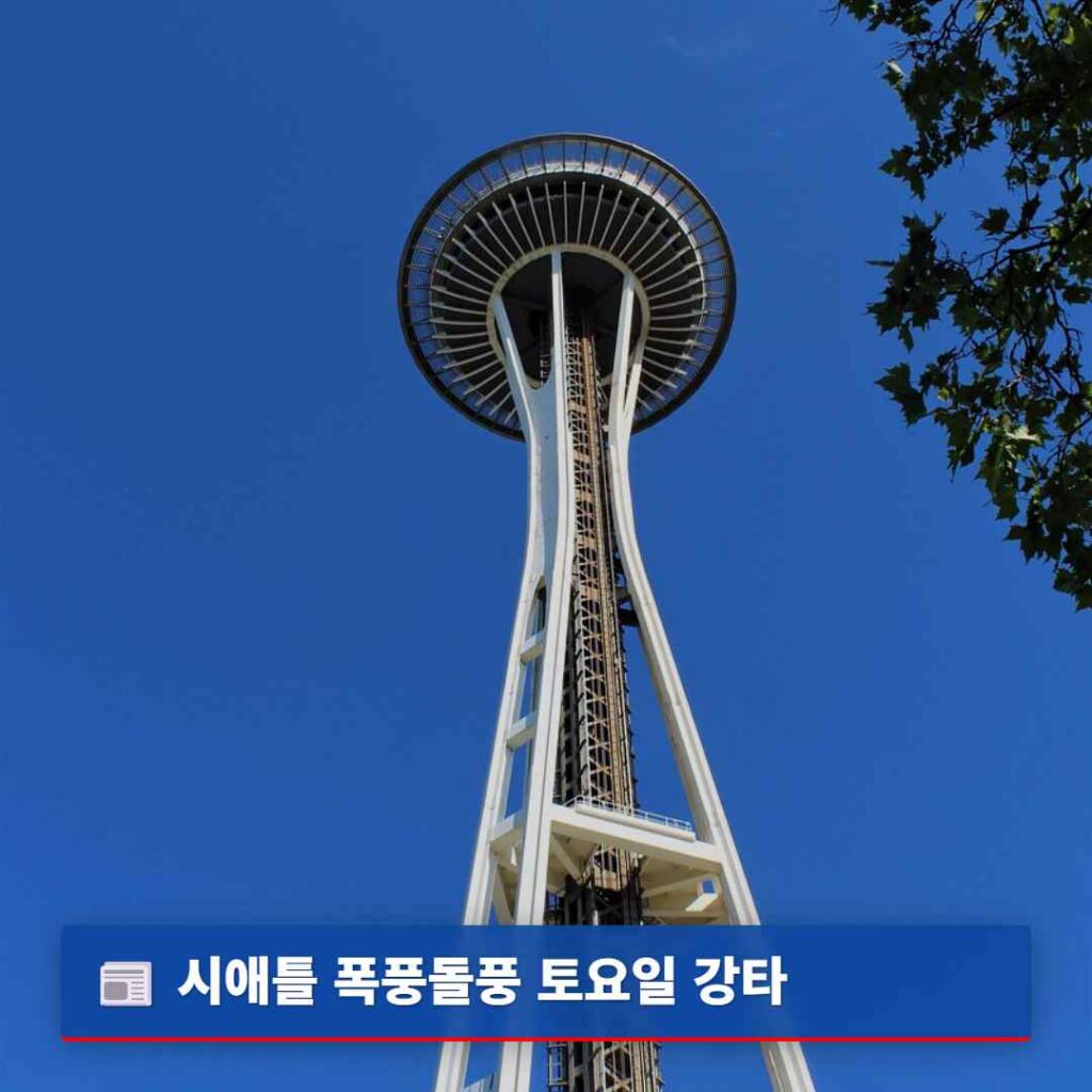 시애틀 폭풍돌풍 토요일 강타