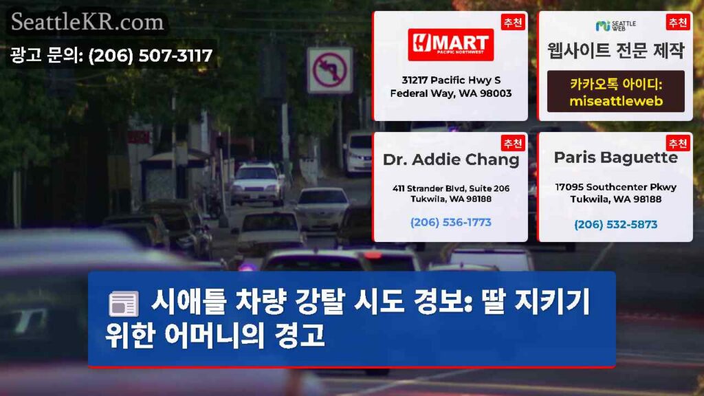 시애틀 차량 강탈 시도 경보: 딸 지키기 위한 어머니의 경고