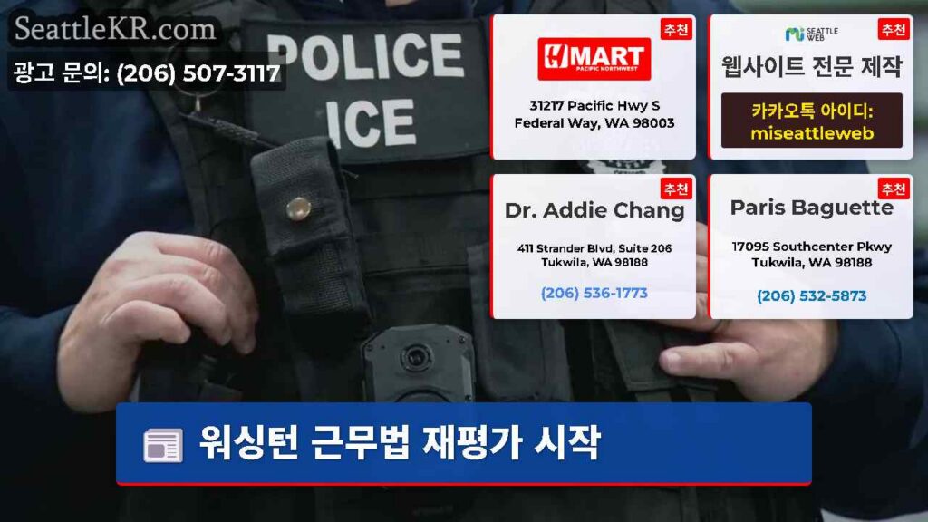 워싱턴 근무법 재평가 시작