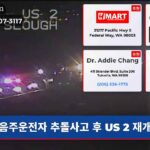 음주운전자 추돌사고 후 US 2 재개장