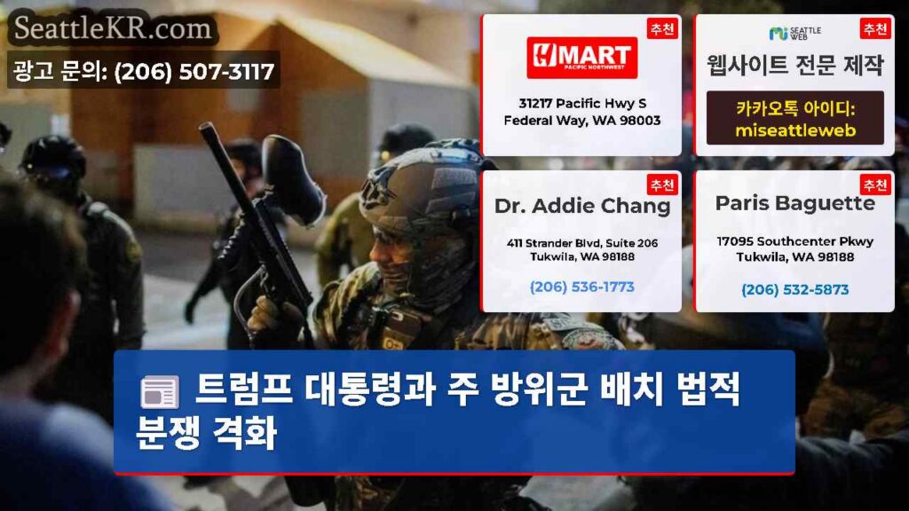 트럼프 대통령과 주 방위군 배치 법적 분쟁 격화