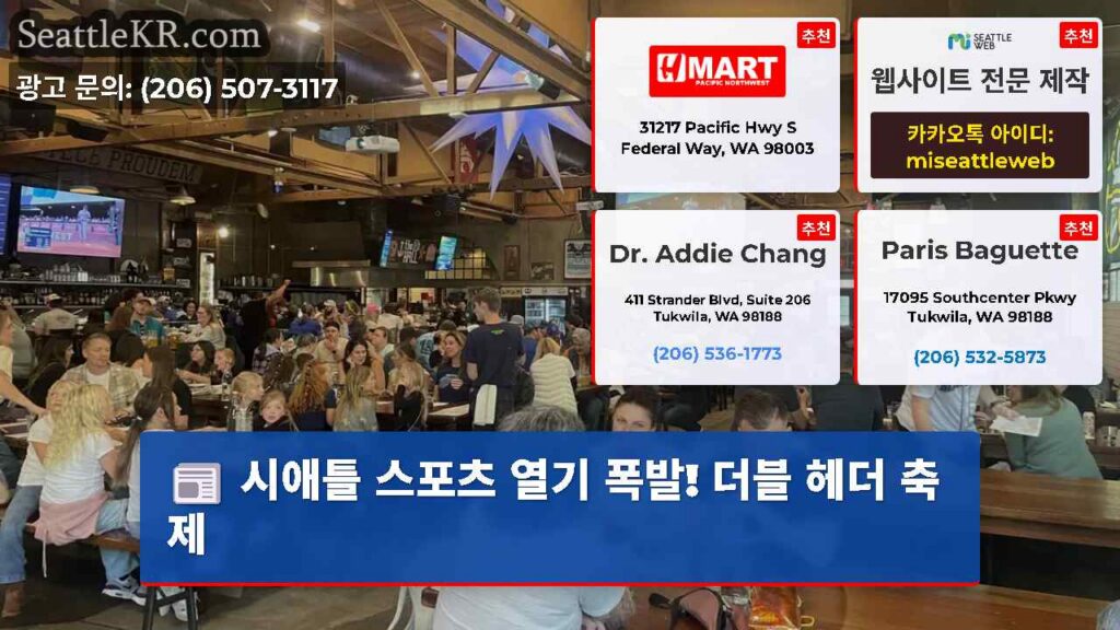 시애틀 스포츠 열기 폭발! 더블 헤더 축제