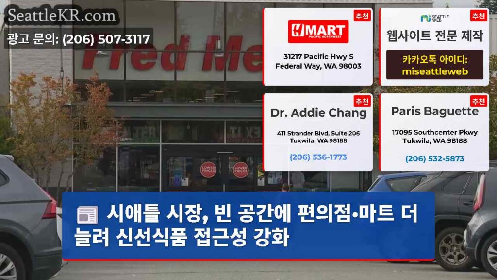 시애틀 시장, 빈 공간에 편의점·마트 더 늘려 신선식품 접근성 강화