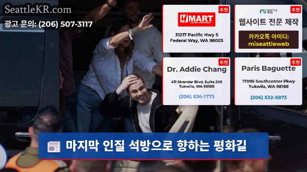 마지막 인질 석방으로 향하는 평화길