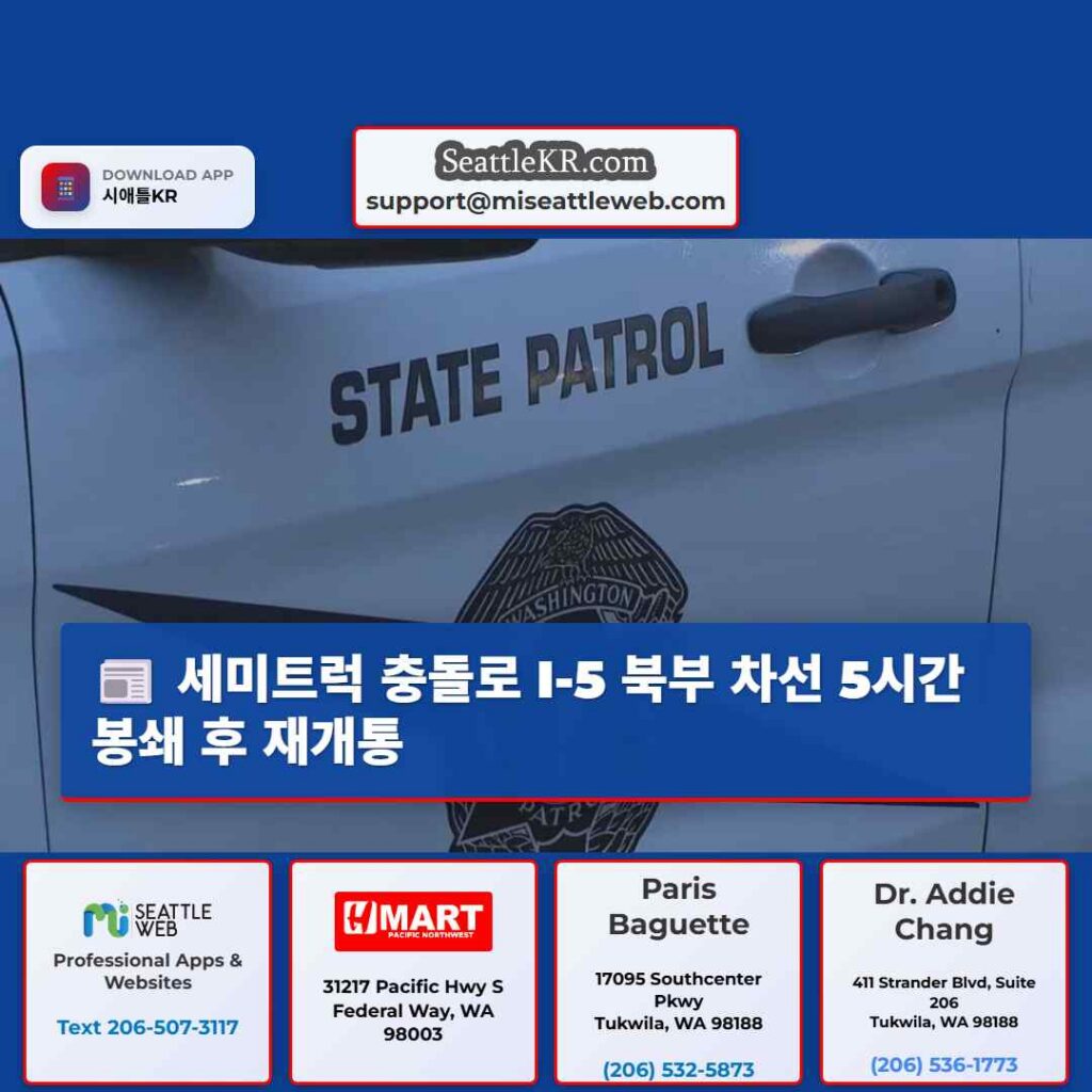 세미트럭 충돌로 I-5 북부 차선 5시간 봉쇄 후 재개통