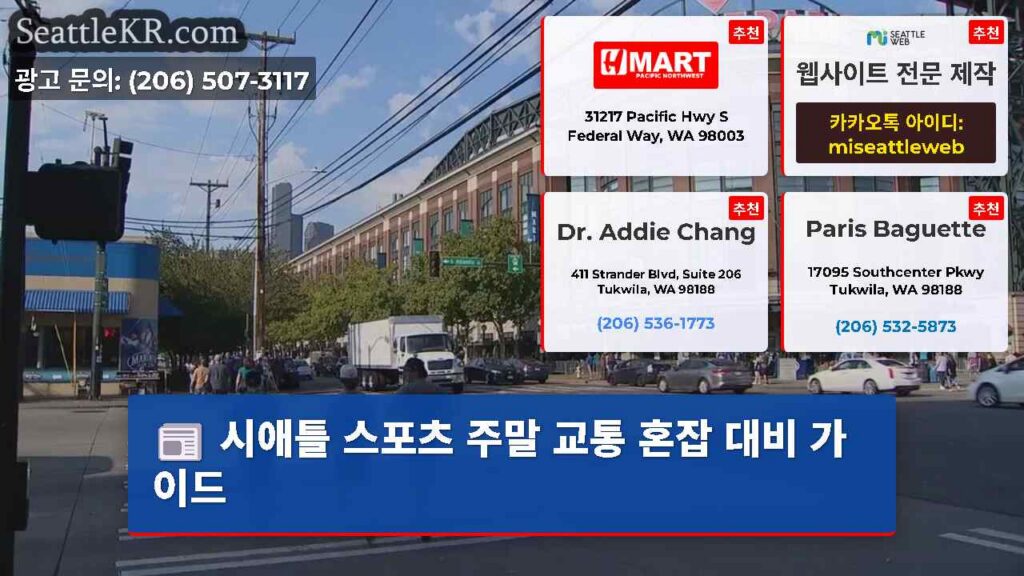 시애틀 스포츠 주말 교통 혼잡 대비 가이드