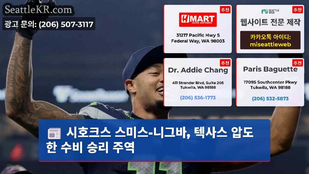 시호크스 스미스-니그바, 텍사스 압도한 수비 승리 주역
