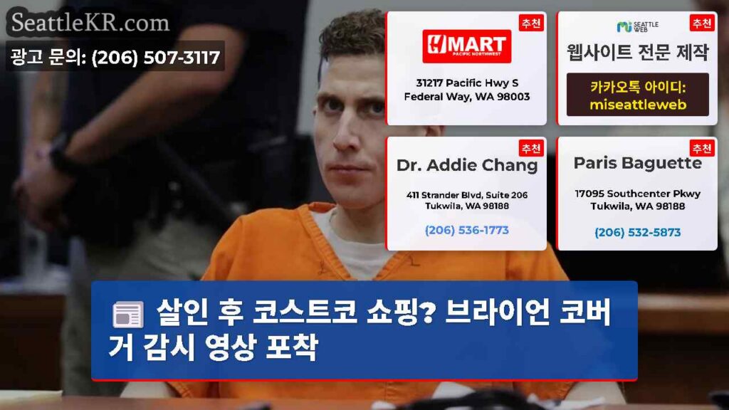 살인 후 코스트코 쇼핑? 브라이언 코버거 감시 영상 포착