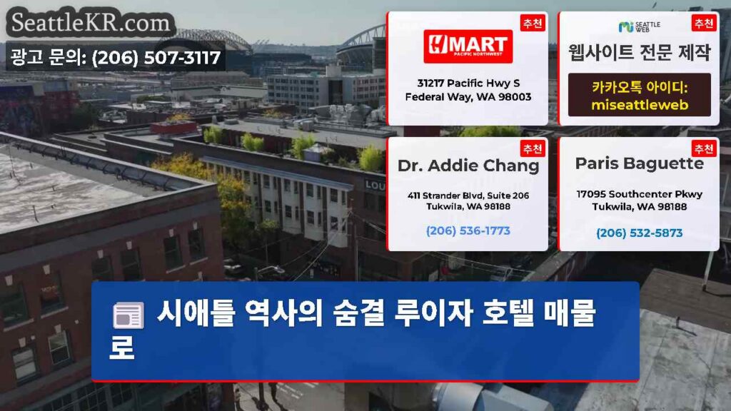 시애틀 역사의 숨결 루이자 호텔 매물로