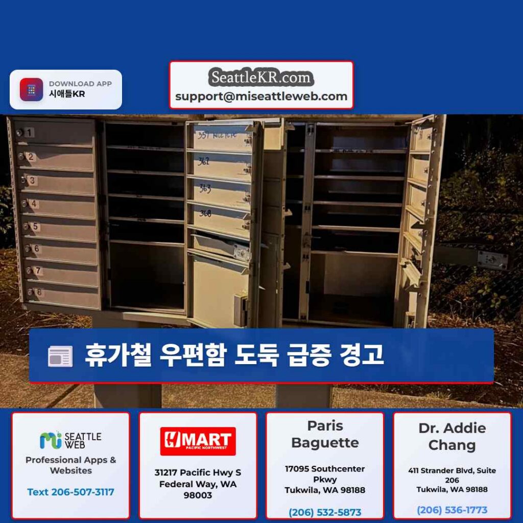 휴가철 우편함 도둑 급증 경고