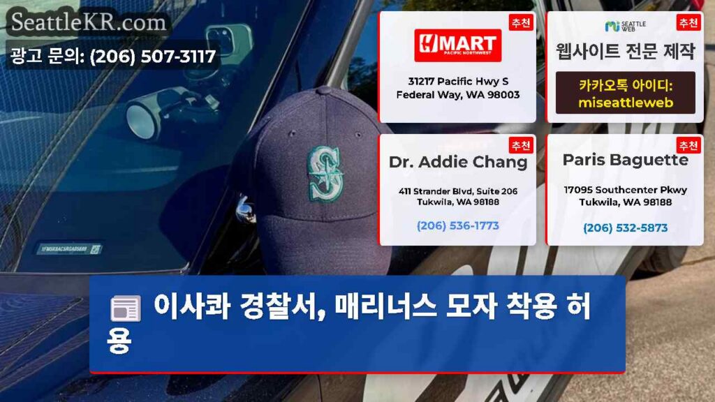 이사콰 경찰서, 매리너스 모자 착용 허용