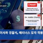 이사콰 경찰서 매리너스 모자 착용 허용