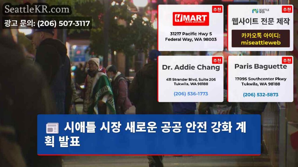 시애틀 시장 새로운 공공 안전 강화 계획 발표