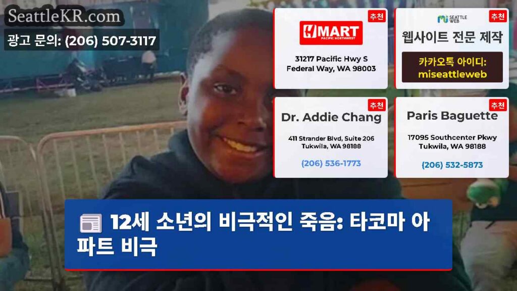 12세 소년의 비극적인 죽음: 타코마 아파트 비극