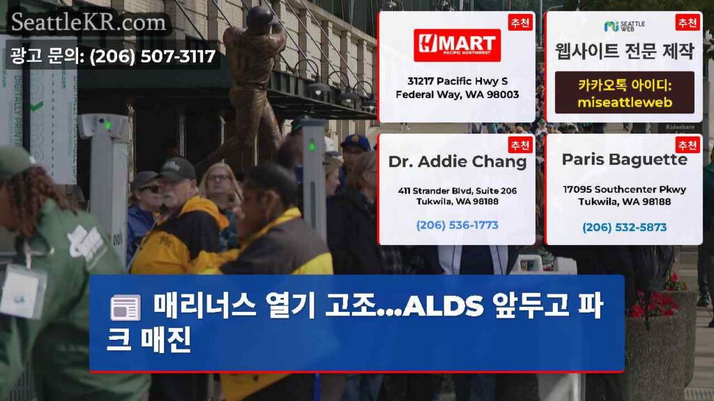 매리너스 열기 고조...ALDS 앞두고 파크 매진
