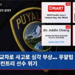 교차로 사고로 심각 부상… 푸얄럽 크로스컨트리 선수 위기