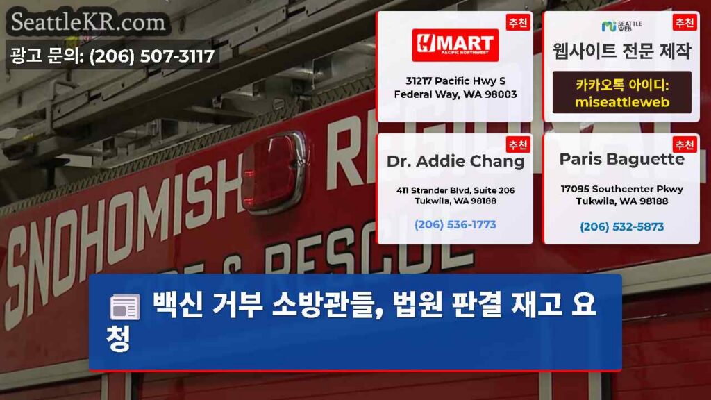 백신 거부 소방관들, 법원 판결 재고 요청