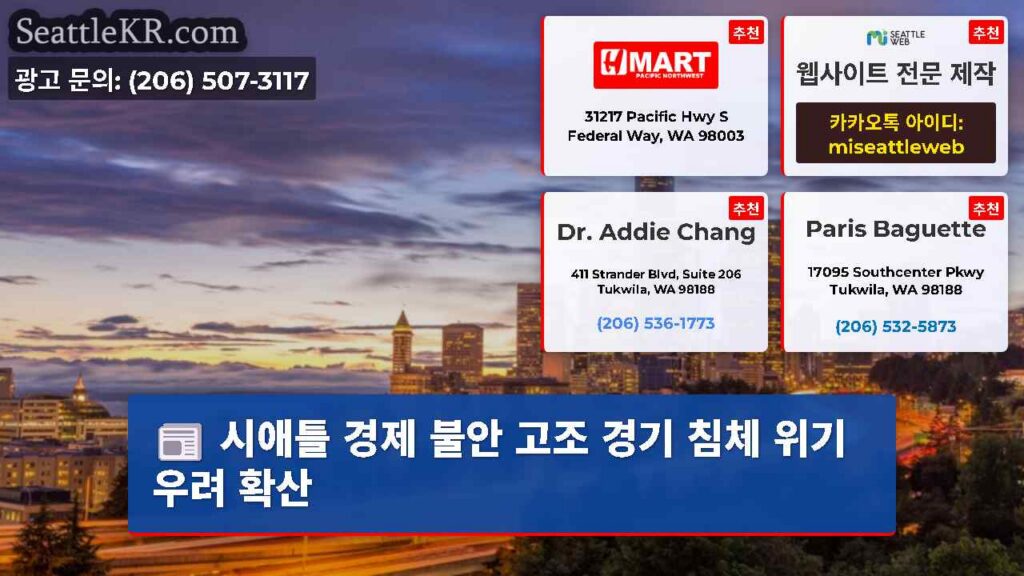 시애틀 경제 불안 고조 경기 침체 위기 우려 확산