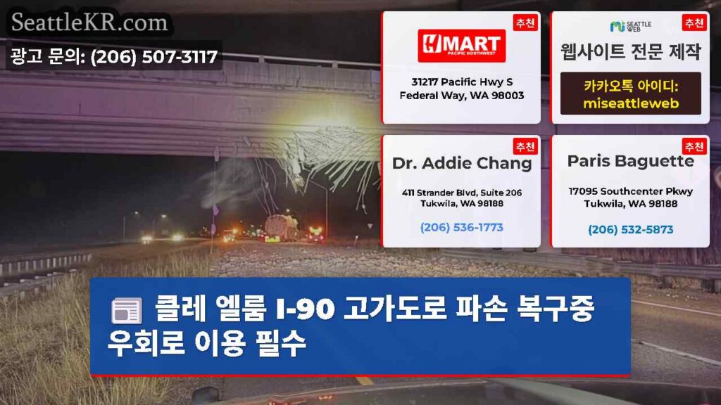 클레 엘룸 I-90 고가도로 파손 복구중 우회로 이용 필수