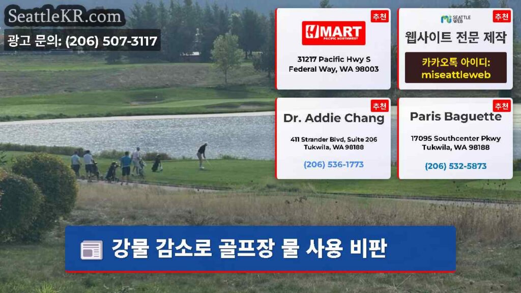 강물 감소로 골프장 물 사용 비판