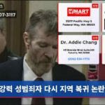 강력 성범죄자 다시 지역 복귀 논란