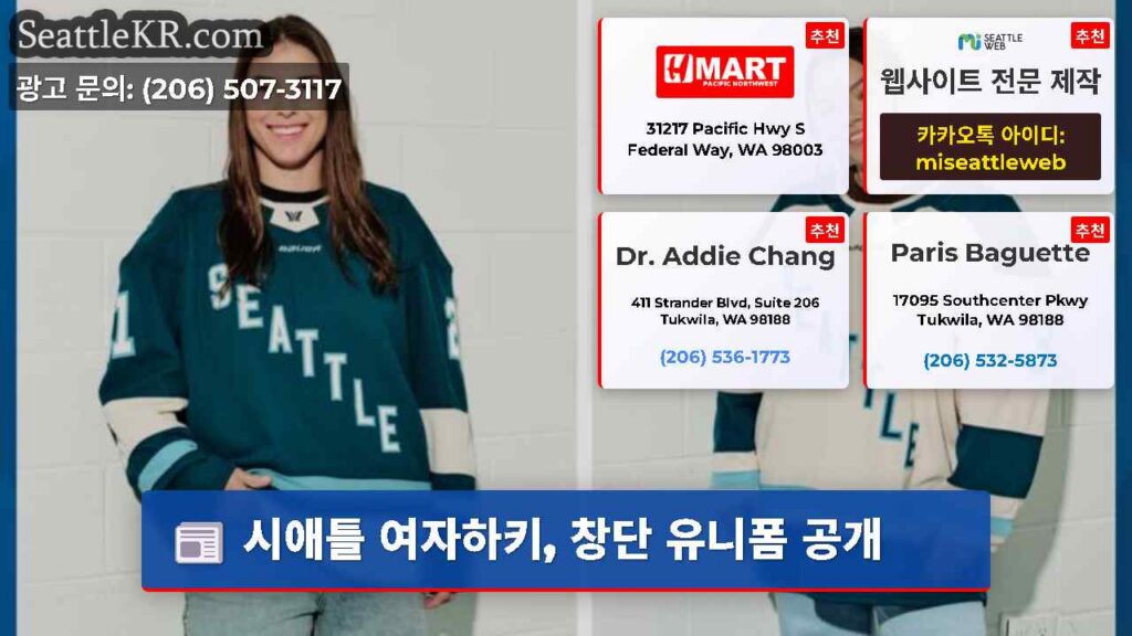 시애틀 여자하키, 창단 유니폼 공개