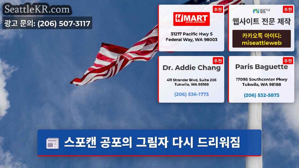스포캔 공포의 그림자 다시 드리워짐