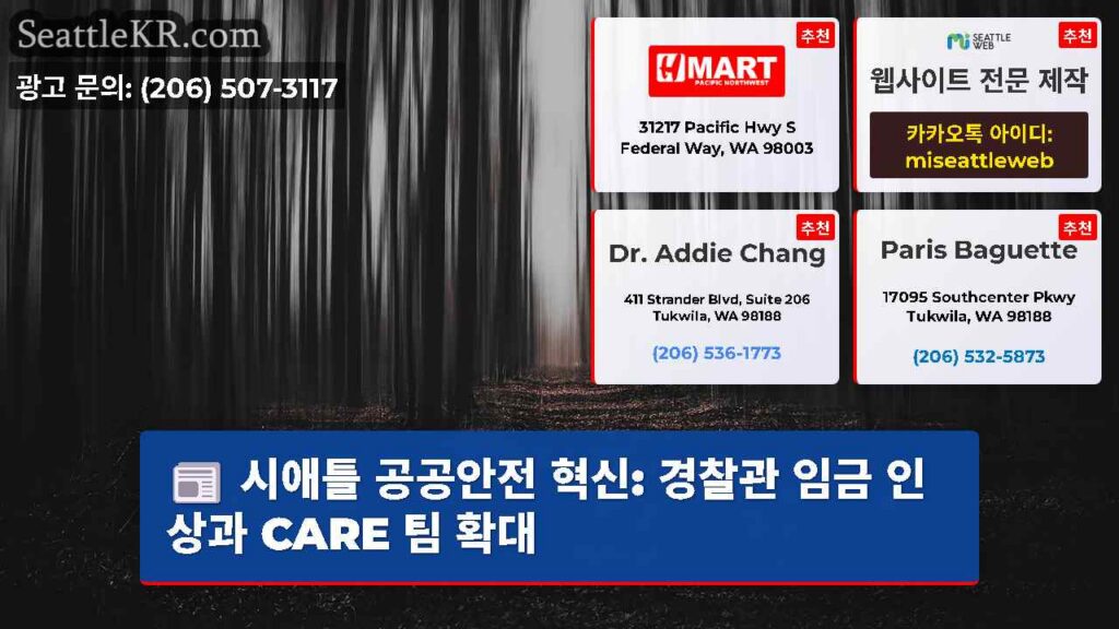 시애틀 공공안전 혁신: 경찰관 임금 인상과 CARE 팀 확대