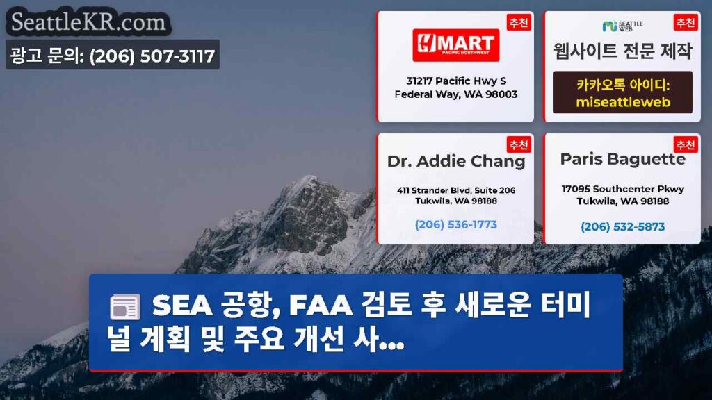 SEA 공항, FAA 검토 후 새로운 터미널 계획 및 주요 개선 사...