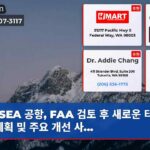 SEA 공항 FAA 검토 후 새로운 터미널 계획 및 주요 개선 사…