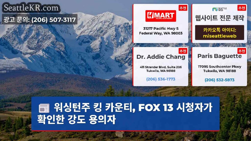 워싱턴주 킹 카운티, FOX 13 시청자가 확인한 강도 용의자
