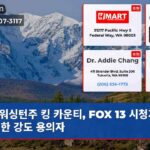 워싱턴주 킹 카운티 FOX 13 시청자가 확인한 강도 용의자