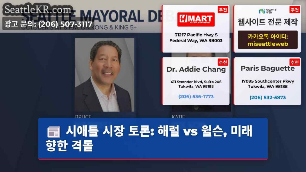 시애틀 시장 토론: 해럴 vs 윌슨, 미래 향한 격돌