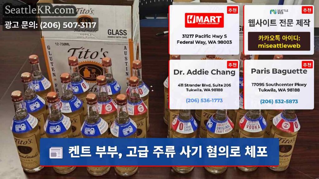켄트 부부, 고급 주류 사기 혐의로 체포