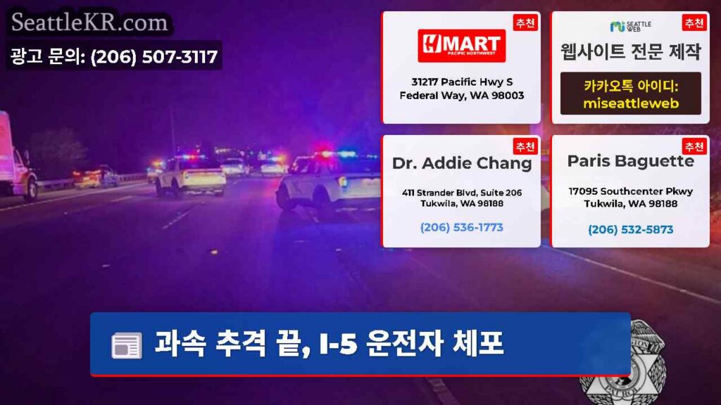 과속 추격 끝, I-5 운전자 체포
