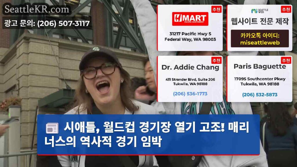 시애틀, 월드컵 경기장 열기 고조! 매리너스의 역사적 경기 임박
