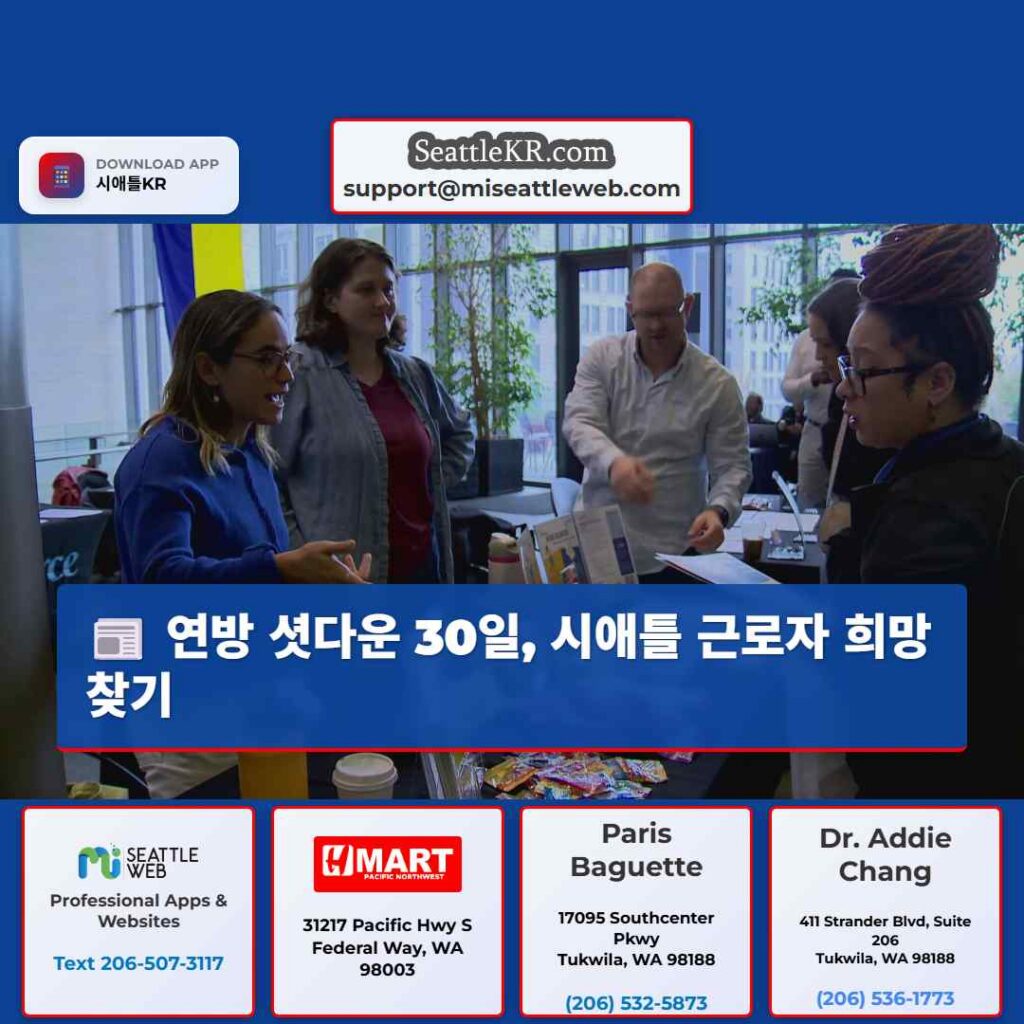 연방 셧다운 30일, 시애틀 근로자 희망 찾기