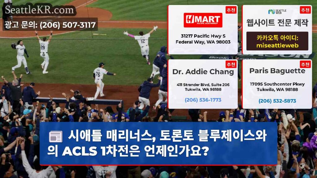 시애틀 매리너스, 토론토 블루제이스와의 ACLS 1차전은 언제인가요?