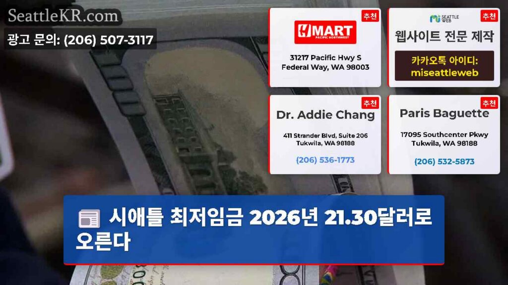 시애틀 최저임금 2026년 21.30달러로 오른다