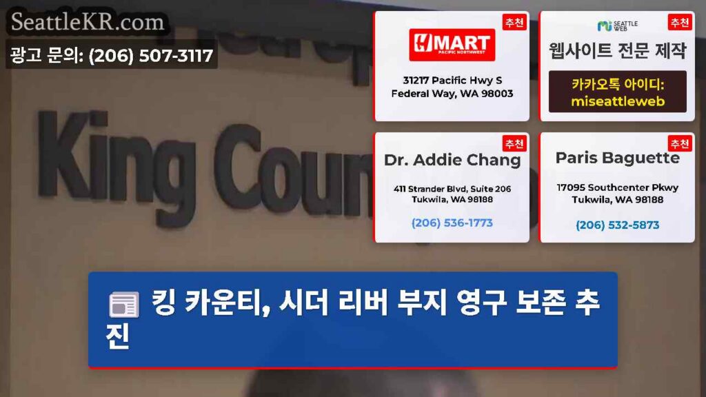 킹 카운티, 시더 리버 부지 영구 보존 추진