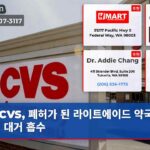 CVS 폐허가 된 라이트에이드 약국 처방전 대거 흡수