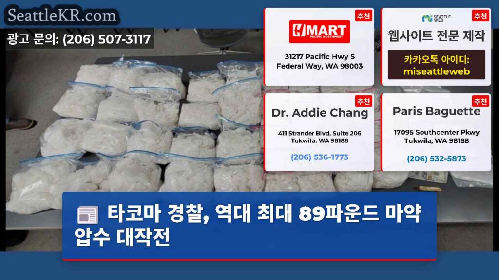 타코마 경찰, 역대 최대 89파운드 마약 압수 대작전