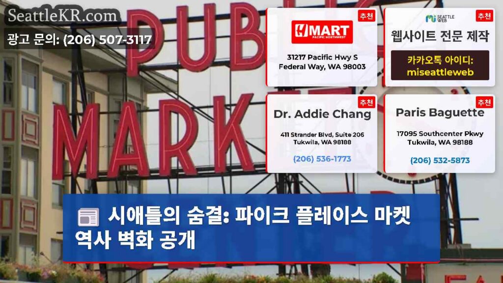 시애틀의 숨결: 파이크 플레이스 마켓 역사 벽화 공개