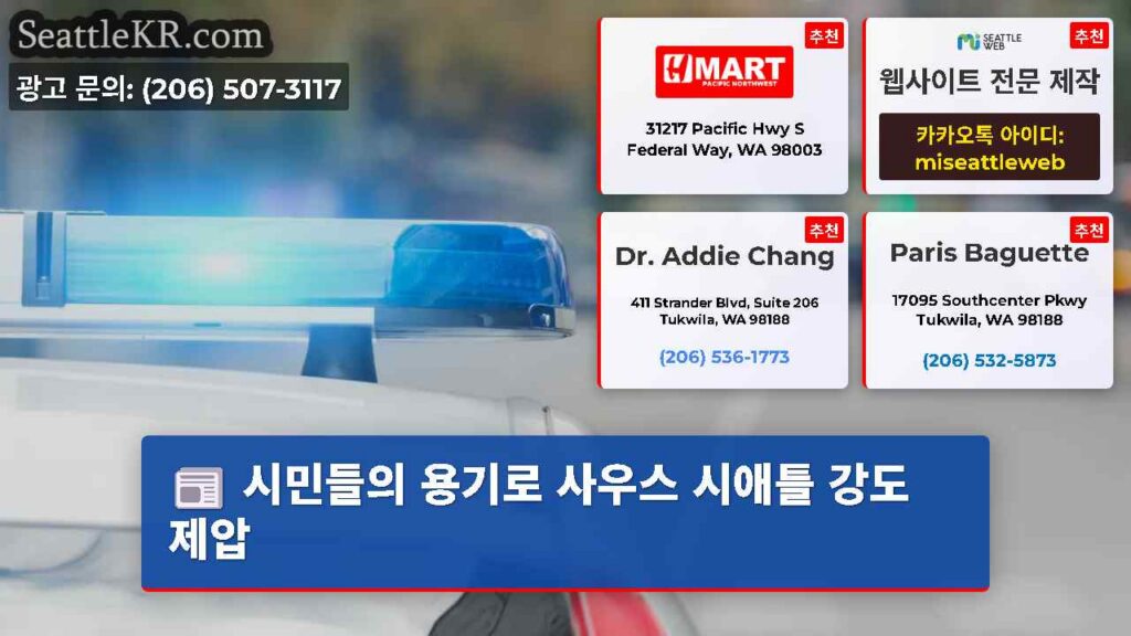 시민들의 용기로 사우스 시애틀 강도 제압