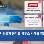 시민들의 용기로 사우스 시애틀 강도 제압