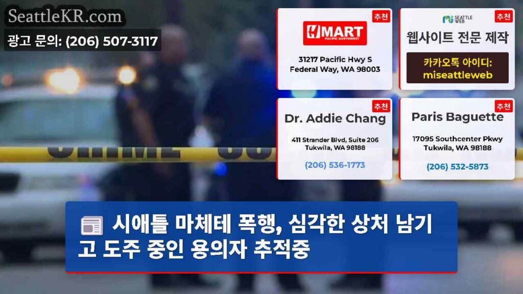 시애틀 마체테 폭행, 심각한 상처 남기고 도주 중인 용의자 추적중