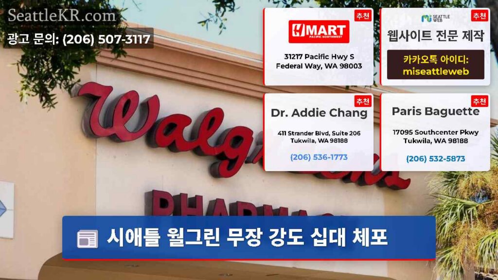 시애틀 월그린 무장 강도 십대 체포