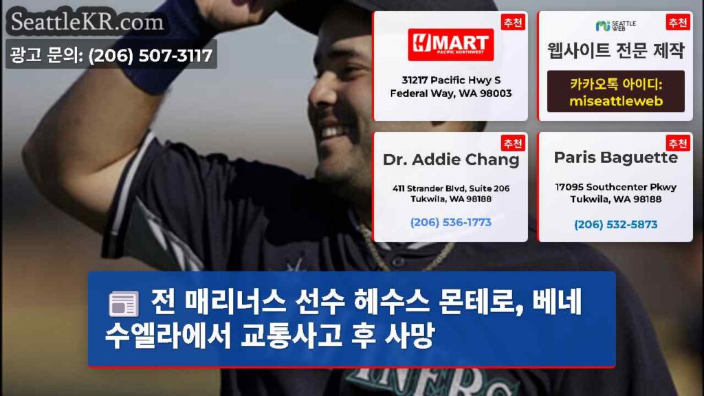 전 매리너스 선수 헤수스 몬테로, 베네수엘라에서 교통사고 후 사망